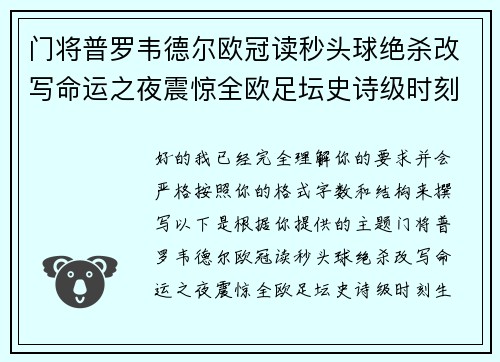 门将普罗韦德尔欧冠读秒头球绝杀改写命运之夜震惊全欧足坛史诗级时刻 门将普罗韦德尔欧冠读秒头球绝杀改写命运之夜震惊全欧足坛史诗级时刻