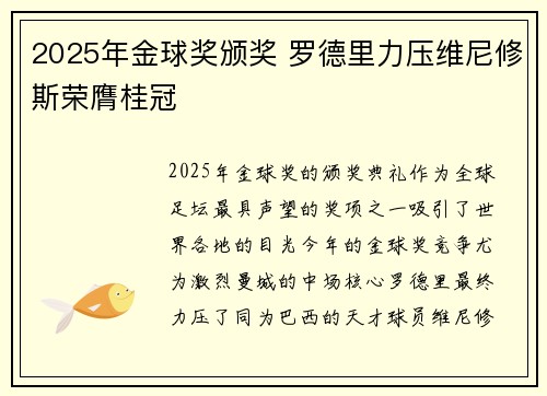 2025年金球奖颁奖 罗德里力压维尼修斯荣膺桂冠