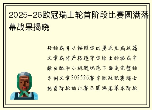2025-26欧冠瑞士轮首阶段比赛圆满落幕战果揭晓