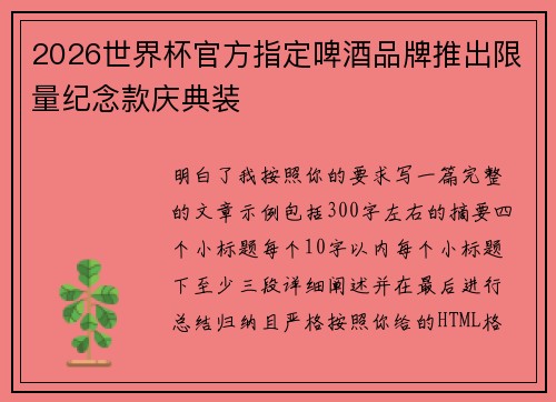 2026世界杯官方指定啤酒品牌推出限量纪念款庆典装 2026世界杯官方指定啤酒品牌推出限量纪念款庆典装