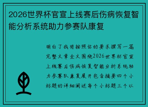 2026世界杯官宣上线赛后伤病恢复智能分析系统助力参赛队康复