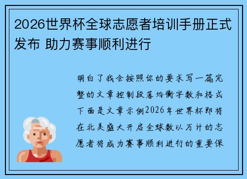 2026世界杯全球志愿者培训手册正式发布 助力赛事顺利进行