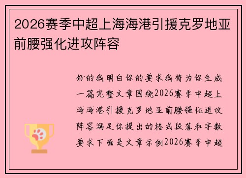 2026赛季中超上海海港引援克罗地亚前腰强化进攻阵容