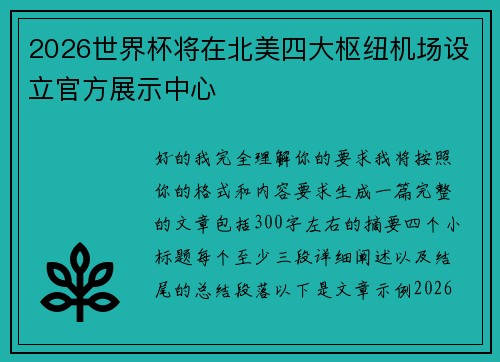 2026世界杯将在北美四大枢纽机场设立官方展示中心 2026世界杯将在北美四大枢纽机场设立官方展示中心
