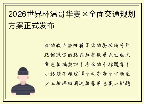 2026世界杯温哥华赛区全面交通规划方案正式发布 2026世界杯温哥华赛区全面交通规划方案正式发布