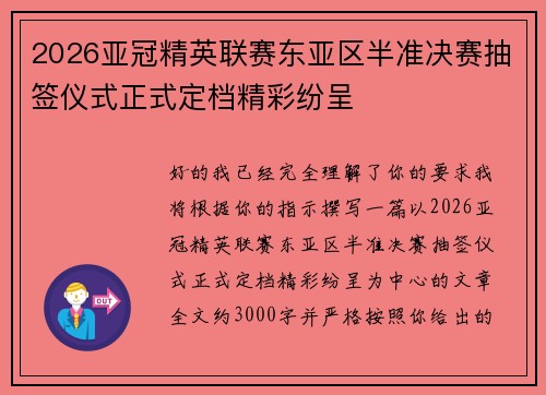 2026亚冠精英联赛东亚区半准决赛抽签仪式正式定档精彩纷呈