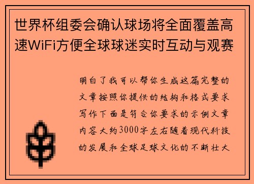 世界杯组委会确认球场将全面覆盖高速WiFi方便全球球迷实时互动与观赛体验升级