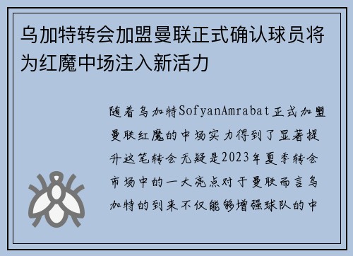 乌加特转会加盟曼联正式确认球员将为红魔中场注入新活力 乌加特转会加盟曼联正式确认球员将为红魔中场注入新活力