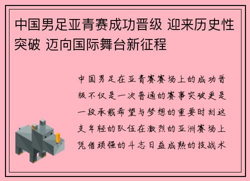 中国男足亚青赛成功晋级 迎来历史性突破 迈向国际舞台新征程
