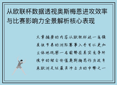 从欧联杯数据透视奥斯梅恩进攻效率与比赛影响力全景解析核心表现 从欧联杯数据透视奥斯梅恩进攻效率与比赛影响力全景解析核心表现