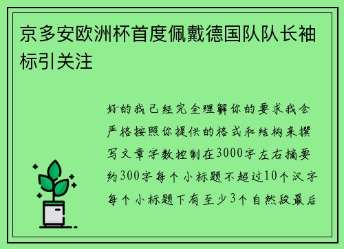 京多安欧洲杯首度佩戴德国队队长袖标引关注 京多安欧洲杯首度佩戴德国队队长袖标引关注