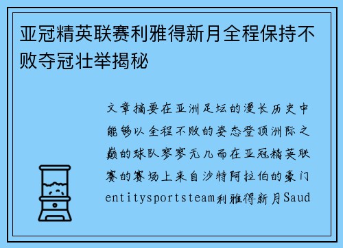 亚冠精英联赛利雅得新月全程保持不败夺冠壮举揭秘