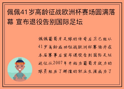 佩佩41岁高龄征战欧洲杯赛场圆满落幕 宣布退役告别国际足坛 佩佩41岁高龄征战欧洲杯赛场圆满落幕 宣布退役告别国际足坛