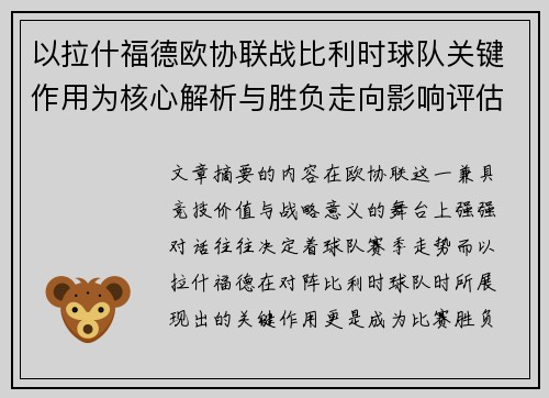 以拉什福德欧协联战比利时球队关键作用为核心解析与胜负走向影响评估
