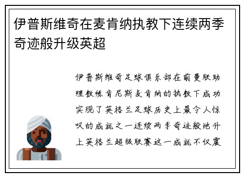 伊普斯维奇在麦肯纳执教下连续两季奇迹般升级英超 伊普斯维奇在麦肯纳执教下连续两季奇迹般升级英超