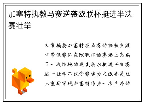 加塞特执教马赛逆袭欧联杯挺进半决赛壮举
