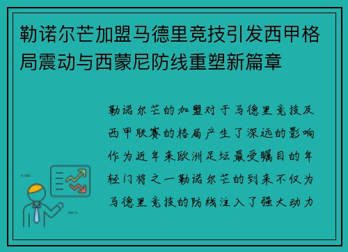 勒诺尔芒加盟马德里竞技引发西甲格局震动与西蒙尼防线重塑新篇章