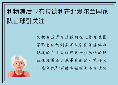 利物浦后卫布拉德利在北爱尔兰国家队首球引关注 利物浦后卫布拉德利在北爱尔兰国家队首球引关注