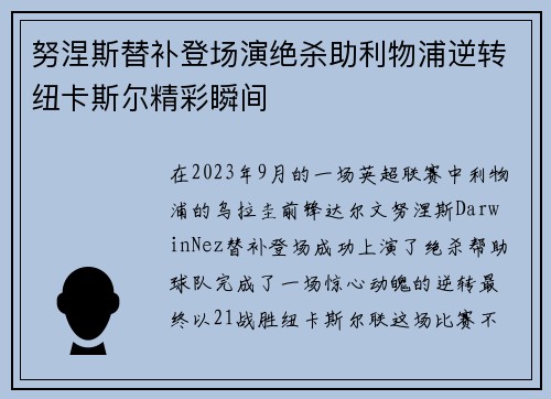 努涅斯替补登场演绝杀助利物浦逆转纽卡斯尔精彩瞬间 努涅斯替补登场演绝杀助利物浦逆转纽卡斯尔精彩瞬间
