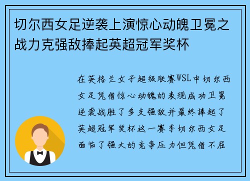 切尔西女足逆袭上演惊心动魄卫冕之战力克强敌捧起英超冠军奖杯