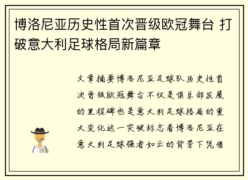 博洛尼亚历史性首次晋级欧冠舞台 打破意大利足球格局新篇章 博洛尼亚历史性首次晋级欧冠舞台 打破意大利足球格局新篇章