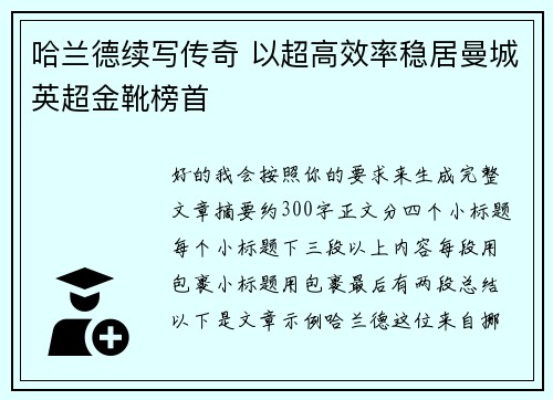 哈兰德续写传奇 以超高效率稳居曼城英超金靴榜首 哈兰德续写传奇 以超高效率稳居曼城英超金靴榜首