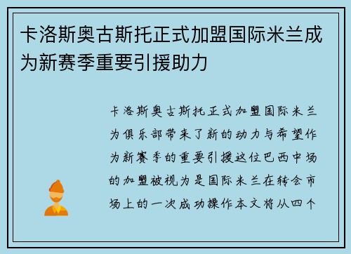 卡洛斯奥古斯托正式加盟国际米兰成为新赛季重要引援助力 卡洛斯奥古斯托正式加盟国际米兰成为新赛季重要引援助力