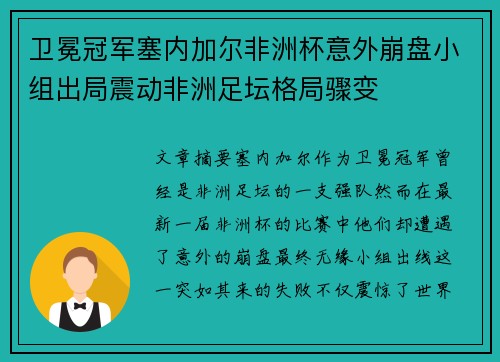 卫冕冠军塞内加尔非洲杯意外崩盘小组出局震动非洲足坛格局骤变 卫冕冠军塞内加尔非洲杯意外崩盘小组出局震动非洲足坛格局骤变