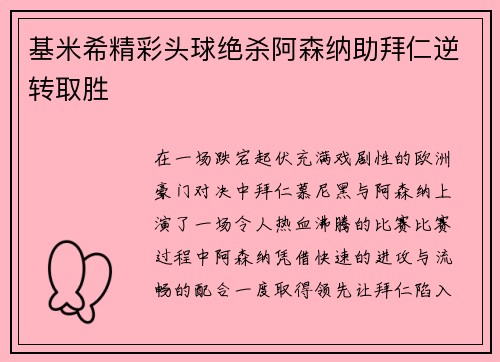 基米希精彩头球绝杀阿森纳助拜仁逆转取胜 基米希精彩头球绝杀阿森纳助拜仁逆转取胜