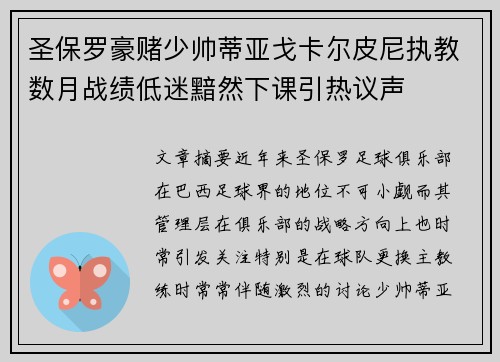 圣保罗豪赌少帅蒂亚戈卡尔皮尼执教数月战绩低迷黯然下课引热议声 圣保罗豪赌少帅蒂亚戈卡尔皮尼执教数月战绩低迷黯然下课引热议声