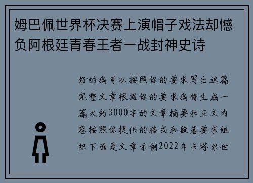 姆巴佩世界杯决赛上演帽子戏法却憾负阿根廷青春王者一战封神史诗