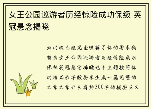 女王公园巡游者历经惊险成功保级 英冠悬念揭晓