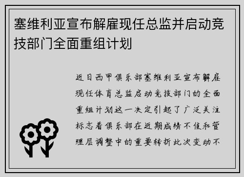 塞维利亚宣布解雇现任总监并启动竞技部门全面重组计划 塞维利亚宣布解雇现任总监并启动竞技部门全面重组计划