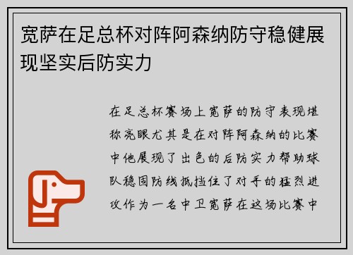 宽萨在足总杯对阵阿森纳防守稳健展现坚实后防实力 宽萨在足总杯对阵阿森纳防守稳健展现坚实后防实力