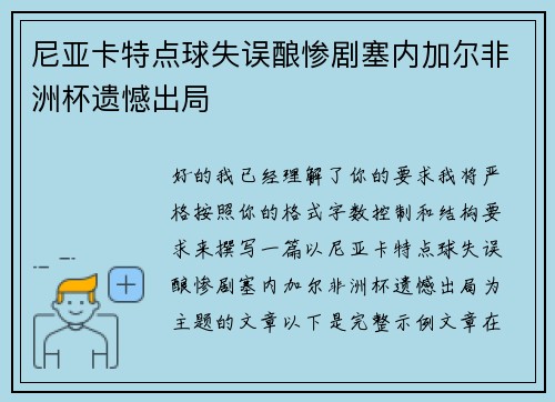 尼亚卡特点球失误酿惨剧塞内加尔非洲杯遗憾出局 尼亚卡特点球失误酿惨剧塞内加尔非洲杯遗憾出局