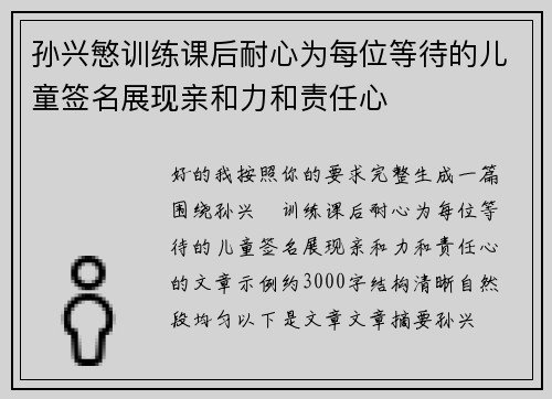 孙兴慜训练课后耐心为每位等待的儿童签名展现亲和力和责任心 孙兴慜训练课后耐心为每位等待的儿童签名展现亲和力和责任心