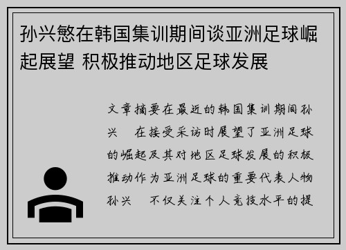 孙兴慜在韩国集训期间谈亚洲足球崛起展望 积极推动地区足球发展 孙兴慜在韩国集训期间谈亚洲足球崛起展望 积极推动地区足球发展