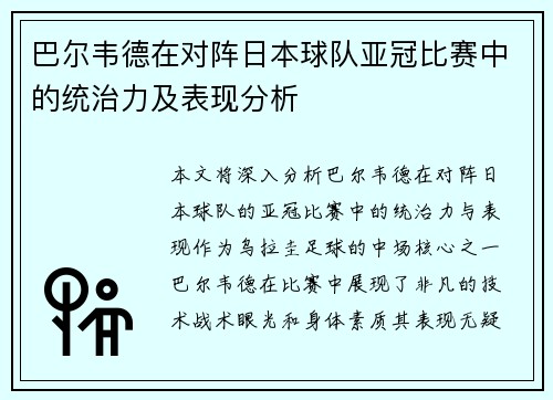 巴尔韦德在对阵日本球队亚冠比赛中的统治力及表现分析 巴尔韦德在对阵日本球队亚冠比赛中的统治力及表现分析
