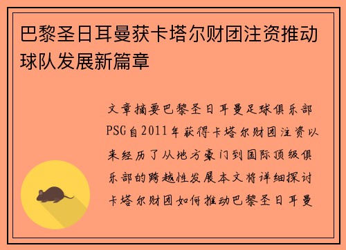 巴黎圣日耳曼获卡塔尔财团注资推动球队发展新篇章