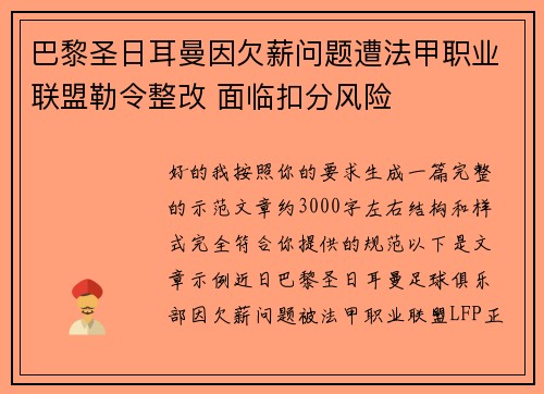 巴黎圣日耳曼因欠薪问题遭法甲职业联盟勒令整改 面临扣分风险