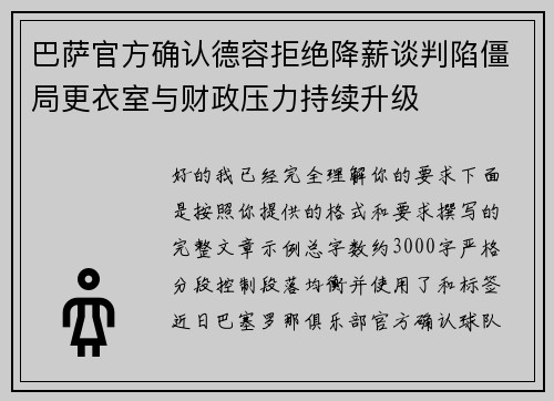 巴萨官方确认德容拒绝降薪谈判陷僵局更衣室与财政压力持续升级