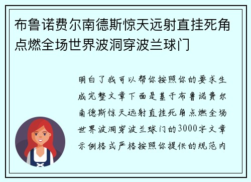 布鲁诺费尔南德斯惊天远射直挂死角点燃全场世界波洞穿波兰球门 布鲁诺费尔南德斯惊天远射直挂死角点燃全场世界波洞穿波兰球门
