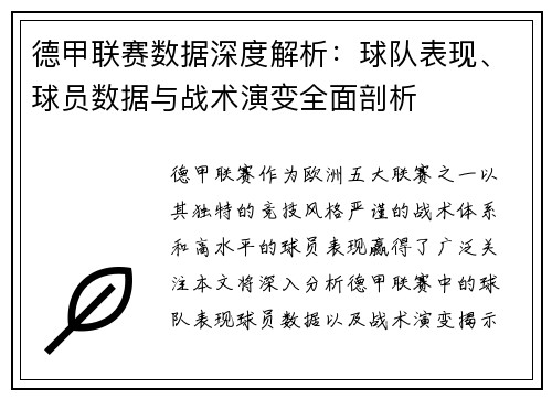德甲联赛数据深度解析:球队表现、球员数据与战术演变全面剖析 德甲联赛数据深度解析:球队表现、球员数据与战术演变全面剖析