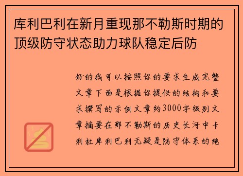 库利巴利在新月重现那不勒斯时期的顶级防守状态助力球队稳定后防