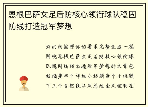 恩根巴萨女足后防核心领衔球队稳固防线打造冠军梦想 恩根巴萨女足后防核心领衔球队稳固防线打造冠军梦想