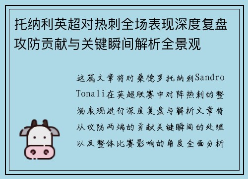 托纳利英超对热刺全场表现深度复盘攻防贡献与关键瞬间解析全景观 托纳利英超对热刺全场表现深度复盘攻防贡献与关键瞬间解析全景观