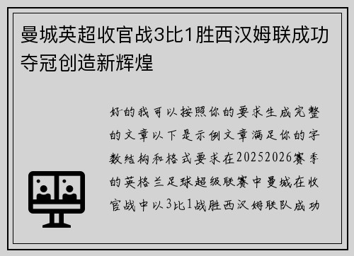 曼城英超收官战3比1胜西汉姆联成功夺冠创造新辉煌 曼城英超收官战3比1胜西汉姆联成功夺冠创造新辉煌