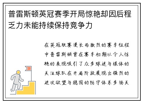 普雷斯顿英冠赛季开局惊艳却因后程乏力未能持续保持竞争力 普雷斯顿英冠赛季开局惊艳却因后程乏力未能持续保持竞争力
