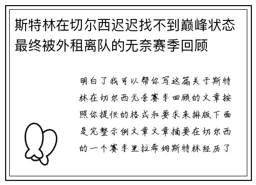 斯特林在切尔西迟迟找不到巅峰状态最终被外租离队的无奈赛季回顾 斯特林在切尔西迟迟找不到巅峰状态最终被外租离队的无奈赛季回顾