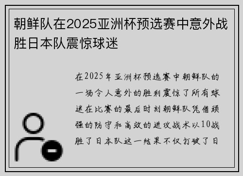 朝鲜队在2025亚洲杯预选赛中意外战胜日本队震惊球迷